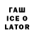 ГАШИШ Ice-O-Lator resurrexi